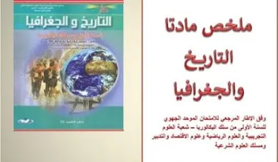 مورد ملخصات دروس مادتي التاريخ والجغرافيا الأولى بكالوريا مورد ملخصات دروس مادتي التاريخ والجغرافيا الأولى بكالوريا